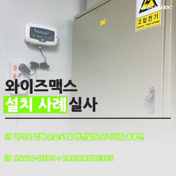 바이오 업체 온습도 및 정전알람 모니터링 솔루션