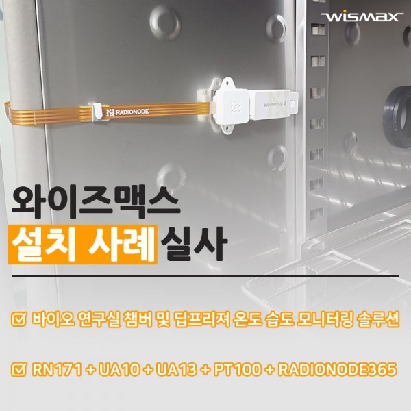 바이오 연구실 챔버 및 딥프리져 온도 습도 모니터링 솔루션