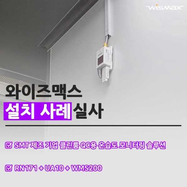SMT 제조 기업 클린룸 QC용 온습도 모니터링 솔루션