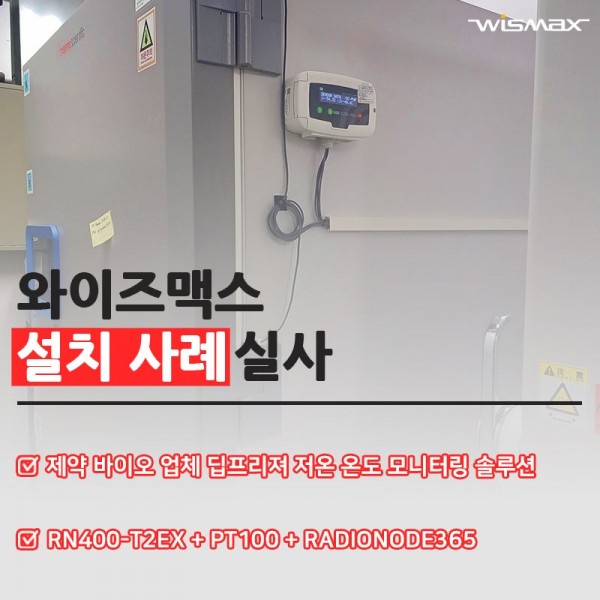 제약 바이오 업체 딥프리져 저온 온도 모니터링 솔루션