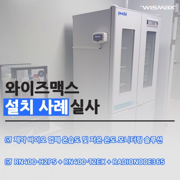제약 바이오 업체 데시게이터 및 딥프리져 온도 습도 모니터링 솔루션