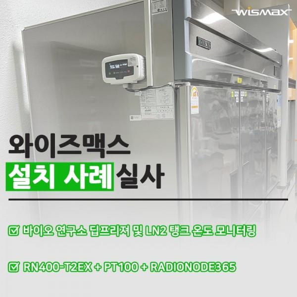 바이오 연구소 딥프리져 및 LN2 탱크 온도 모니터링 솔루션