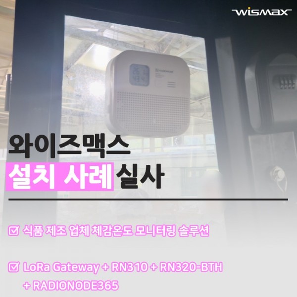 식품 제조 업체 산업안전 위한 체감온도 IoT 센서 모니터링 솔루션
