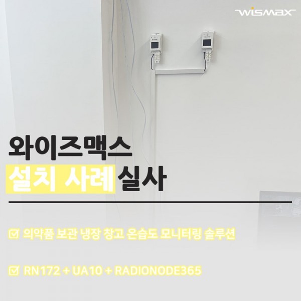 의약품 보관 냉장 창고 온습도 모니터링 솔루션
