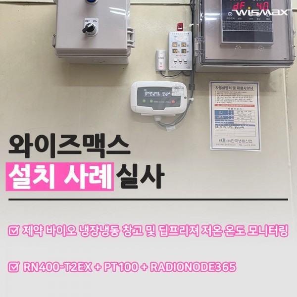 제약 바이오, 냉장냉동 창고 및 딥프리져 저온 온도 모니터링 솔루션