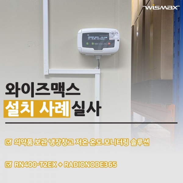 의약품 냉장 창고 저온 온도 모니터링 솔루션 설치사례
