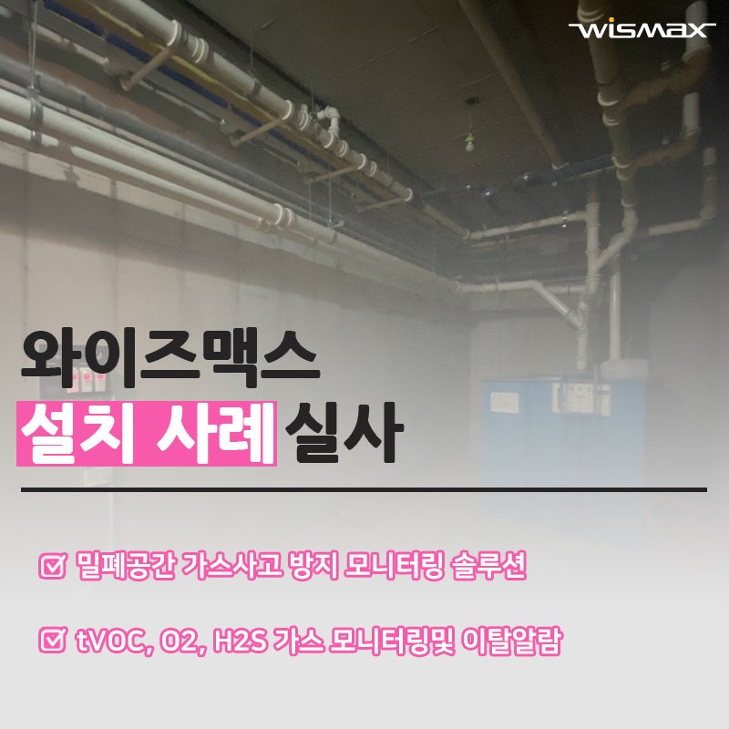 밀폐공간 가스사고 방지 가스 모니터링 시스템 구축