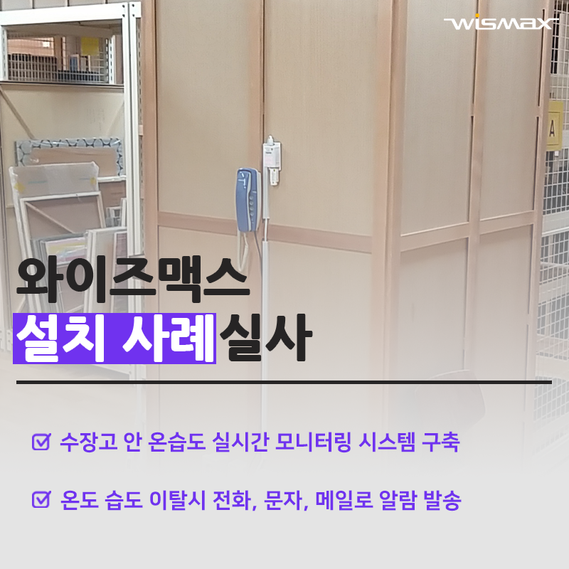 수장고 안 온습도 실시간 모니터링 시스템 구축