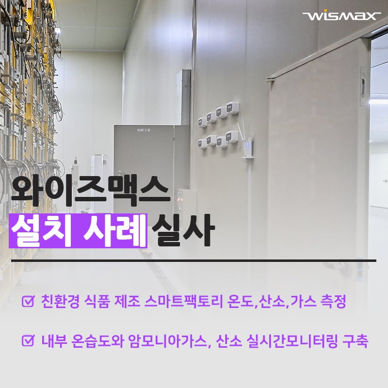 친환경 그린바이오 식품 제조 스마트팩토리 온도, 산소, 암모니아 가스 실시간 모니터링및 이탈알람 시스템 구축사례