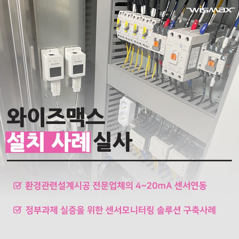 환경관련설계시공 전문업체의 4~20mA 센서연동후 센서모니터링및 이탈알람 솔루션 구축 사례
