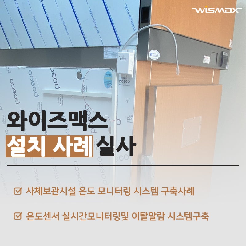 영안실 사체보관 냉장고 온도센서 모니터링 시스템 구축사례