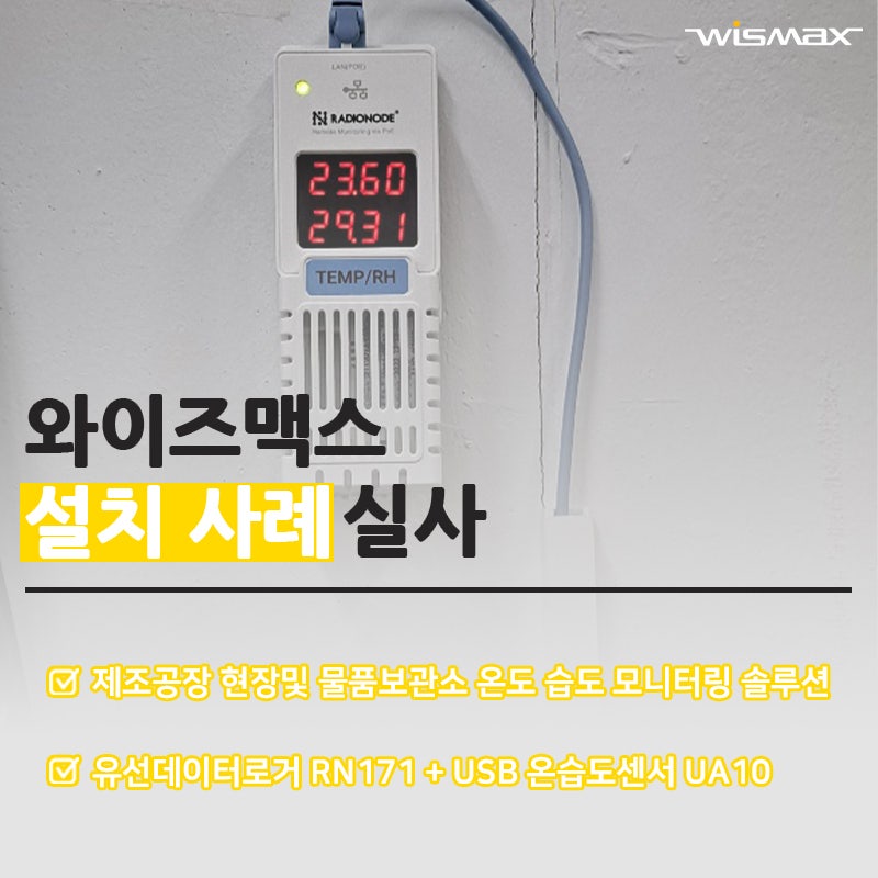 제조공장 온도 습도 모니터링 솔루션