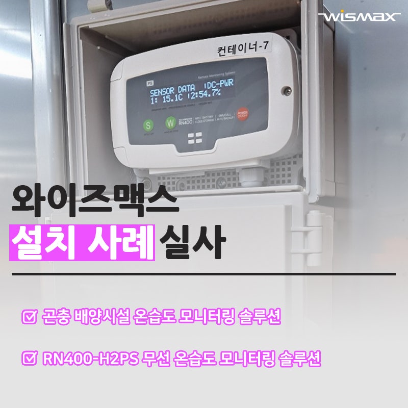곤충 배양시설 온도 습도 모니터링 솔루션