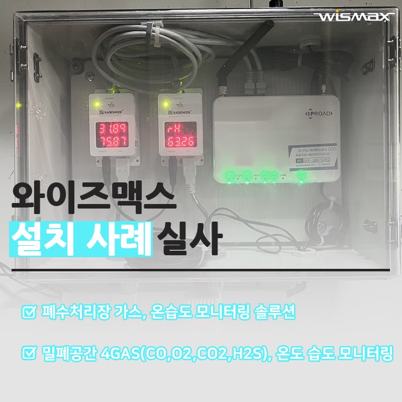 폐수처리장 가스 온습도 모니터링 솔루션