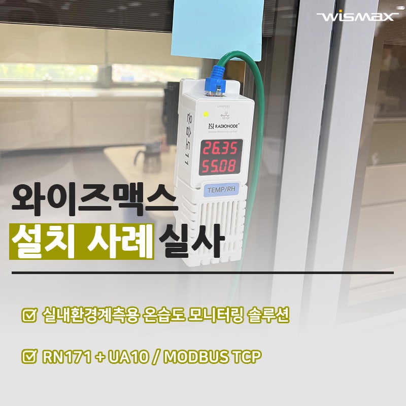 실내환경계측용 온습도 모니터링