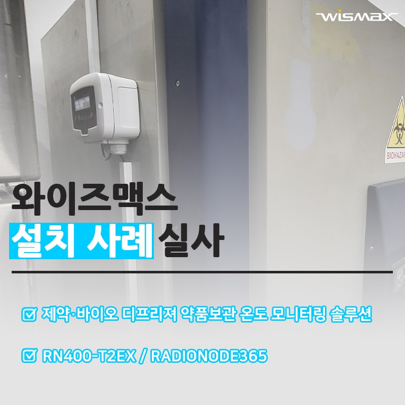 제약·바이오 디프리져 약품보관 온도 모니터링 솔루션