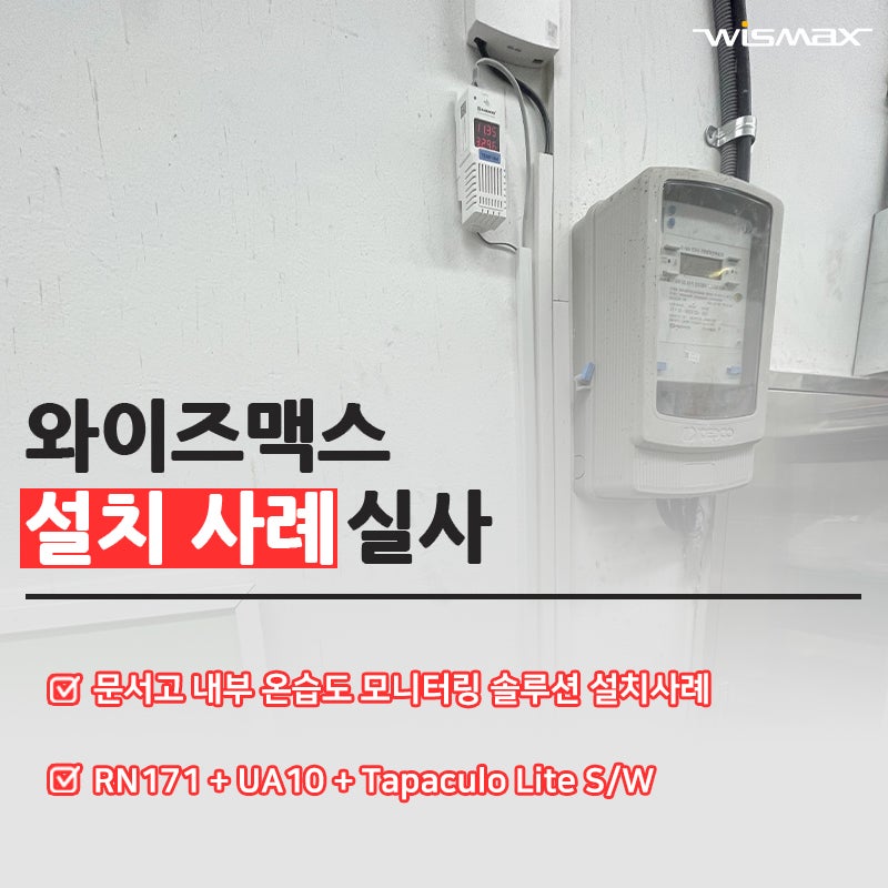 문서고 온습도 모니터링 솔루션