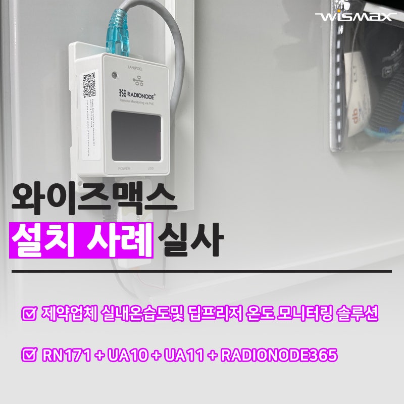 제약업체 연구실 실내온습도및 딥프리져장비 온도 모니터링 솔루션