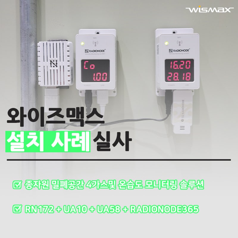 종자원 밀폐공간 4가스및 온습도 모니터링 솔루션