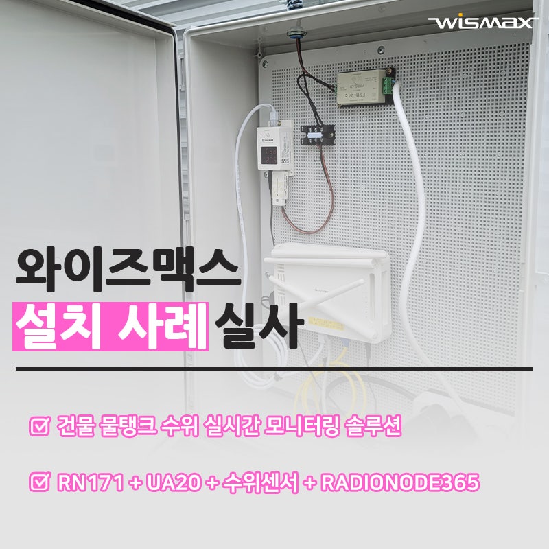 건물 물탱크 수위 실시간 모니터링 솔루션