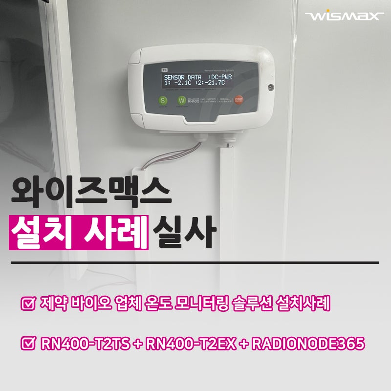 제약 바이오 업체 온도 모니터링 솔루션 설치사례