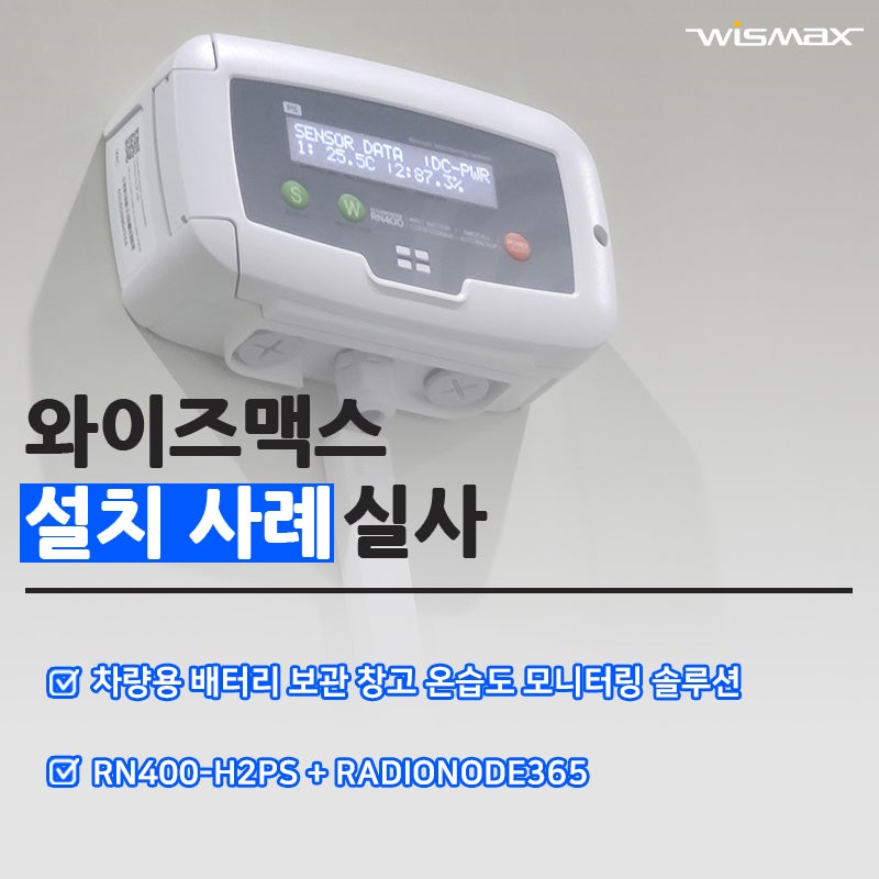 차량용 배터리 보관창고 품질관리 온습도 모니터링 솔루션