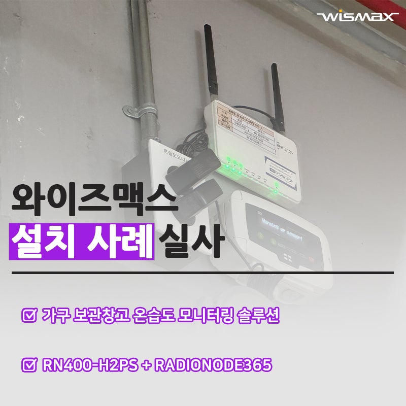 가구 유통 업체 보관창고 온습도 모니터링 솔루션