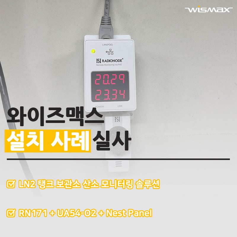 LN2 탱크 보관소, 산소(O2) 모니터링 솔루션