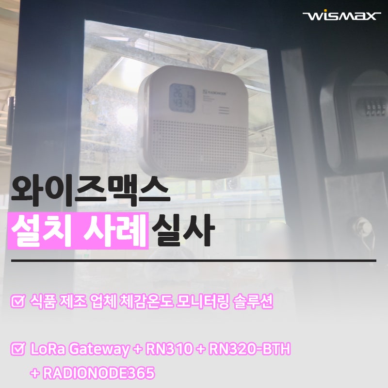 식품 제조 업체 산업안전 위한 체감온도 IoT 센서 모니터링 솔루션