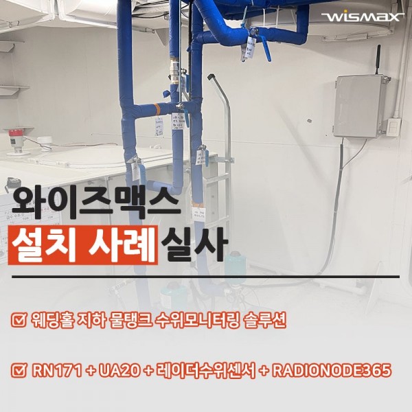 웨딩홀 지하 물탱크 수위 IoT 센서 모니터링 설치사례