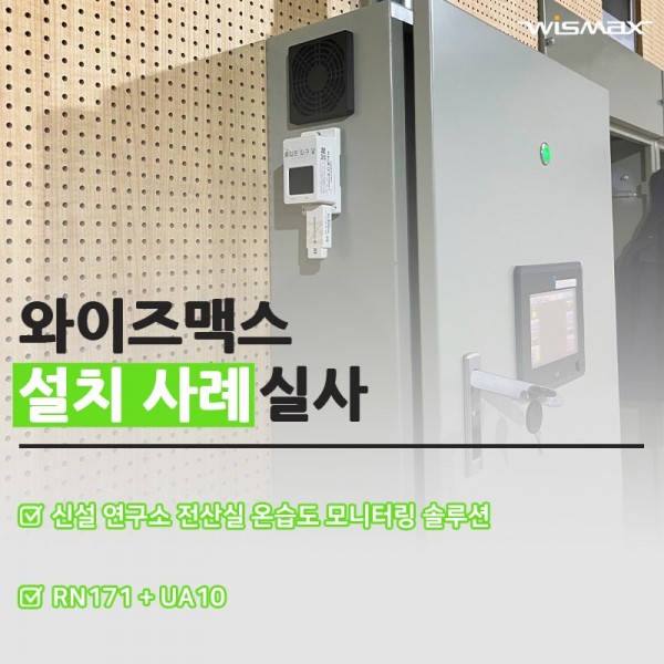신설 연구소 전산실 온습도 모니터링 솔루션 설치사례
