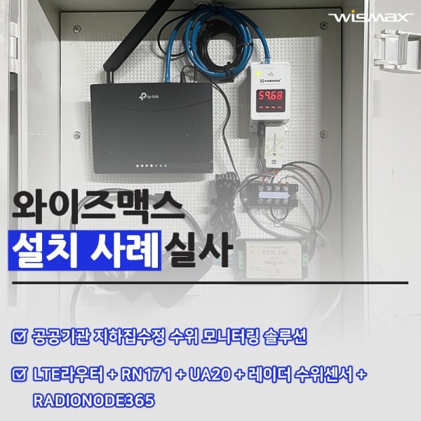 공공기관 건물 지하 집수정 수위 IoT 센서 모니터링 솔루션 설치사례