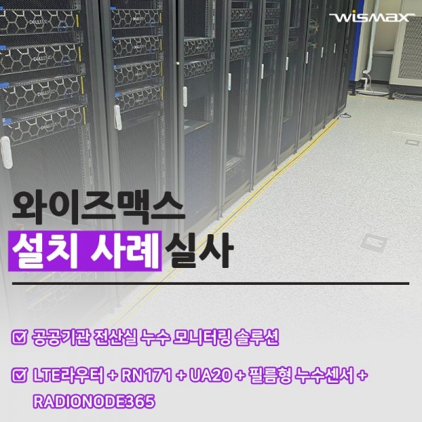 공공기관 전산실 누수 IoT 센서 모니터링 솔루션 설치사례