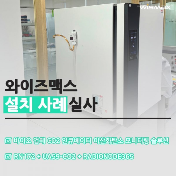 바이오 업체 CO2 인큐베이터 이산화탄소 모니터링 솔루션 설치사례