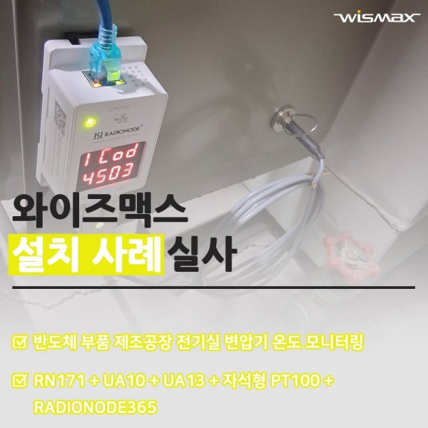 반도체 부품 제조 공장 전기실 온습도 및 변압기 방열판 온도 모니터링 솔루션 설치사례