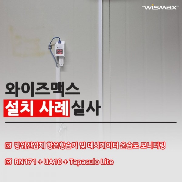 방위산업체 항온항습기 및 데시게이터 온습도 모니터링 솔루션 설치사례